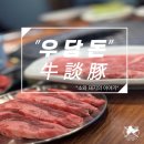 우담 | 동탄 남광장 한우 &#34;우담돈&#34; 후기 분위기맛집 추천