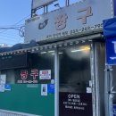 춘천 맛집 왕짱구 김밥 만두 ‘원조짱구 춘천퇴계점’ | 춘천 맛집 추천