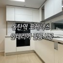 동탄대로24길 | 동탄역 포레너스 인테리어 필름후기 영림ps130