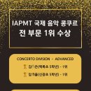 바다소리피아노학원 | 제주(연동/노형)소리정원 음악학원🎹 피아노 콩쿠르 후기 | 2026년 IAPMT 국제 콩쿠르