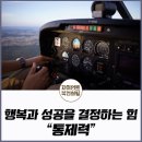 행복과 성공을 결정하는 힘, 통제력