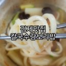 바지락 맛있는 김제맛집 칼국수랑보리밥, 칼국수맛집!