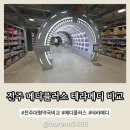 더좋은약국 | 전주 대형 약국 효자동 메디플러스 테라메디 비교 솔직후기