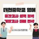 대천중학교 | 대천중학교 중간고사 성적 분석과 기말고사 대비 전략 수영구 다이애나 영어학원