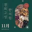 경희고성한의원 이미지