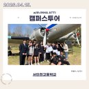 인천고등학교 | 260415 서인천고등학교 캠퍼스투어 후기