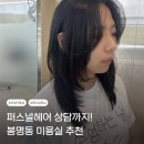 파마방미용실 | 대전 봉명동 aTnp미용실 청아실장님 레이어드컷 후기 장마전 매직하는곳 추천