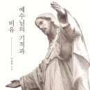 백석대학교 기독교전문대학원 | 예수님의 기적과 비유 (2024) - 로욜라의 이냐시오와 장 칼뱅에서 길을 찾다