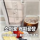 (덕계)가장 맛있는 홈카페 (핸드드립) | 소이로 커피공장 소이로 블렌드 원두 후기｜당일로스팅·분쇄, 커피원두200g 홈카페 추천