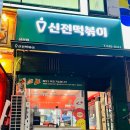 신전떡볶이삼산점 이미지