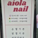 아이올라네일