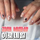 삼계동네일샵 매끄러운 풀 컬러링 이로네일 자석젤 후기