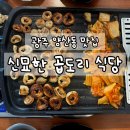 대박막창구이 | 광주 양산동 맛집 :: 신묘한곱도리식당 :: 신메뉴 막창구이 후기