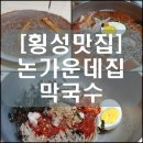 마옥막국수논가운데집 이미지