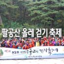대구 가을 축제 / 공기좋고 물좋은 팔공산 올레길! 함께 걸어요. - 3기 동구청 블로그 기자단 임경옥