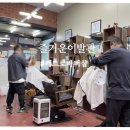 남문이발관