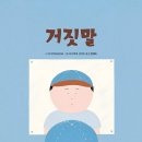 거짓말/ 다니카와 슌타로 (지은이),나카야마 신이치 (그림),엄혜숙 (옮긴이)// 나무말미 이미지