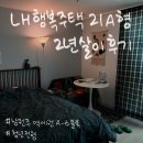 지에스25 소담중흥점 | LH 남원주역세권A-6블록 행복주택아파트 2년 살이 솔직후기