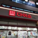 다이소안산사동점 이미지