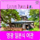 영광 법성리 일본식여관 이미지