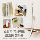 스틸덕 맥세이프 최고봉 셀카봉 화이트 후기 155cm 삼각대 셀카봉 추천 블루투스 리모컨까지