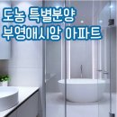 부영골프연습장 | 도농 부영애시앙 특별분양 방문기, 잠실 30분 이마트 단지내 원스톱 생활 아파트