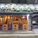 구구치킨 을지로골뱅이 이미지