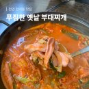 천안 안서동 맛집 호서대 근처 가성비 좋은 밥집 푸짐한 옛날 부대찌개