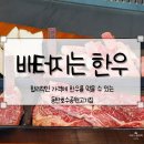 배터지는한우 동탄점 이미지