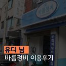 송천카센터 | 블로거 유디 님 바름정비 엔진오일 교환 이용 후기