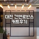 로빈스헤어로빈스샵 | 대전미용실추천 관평동미용실 건앤로빈스 커트후기