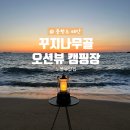 태안 꾸지나무골 캠핑장 명당 E구역 후기