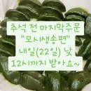 ❤좋은이웃❤ 입니다~/모시생송편 주문 내일 낮 12시까지 받아요~/추석음식주문,추석선물주문 안내(재첩국,음료류 할인이벤트중)/밤,장류(고추장,된장 등)입고!! 이미지