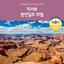 아트인카 | [현대홈쇼핑] 미서부 완전일주10일 여행!