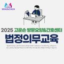 아동학대 신고의무자 교육 및 공공부문 종사자 아동학대예방교육(1시간) | 2025 법정의무교육안내(종사자)