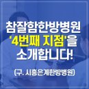 시흥은계한방병원 | 참잘함 4번째 지점을 소개합니다! (구 시흥은계한방병원)