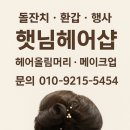햇님헤어샵 - 익산시 | 햇님헤어샵