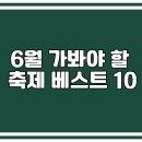 CU 강릉올림픽파크점 | 2025년 6월 가봐야 할 축제 10 - 방문자수와 블로그 리뷰로 검증된 여행지