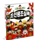 M&Kids/조선왕조실록 10명 이미지