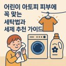 마일드세탁 | &#34;어린이 아토피 피부에 꼭 맞는 세탁법과 세제 추천 가이드&#34;
