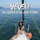 여수요트투어 아그리나요트 가격 &amp; 후기 가성비까지 완벽해