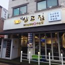 진삼 | 인천논현역 냉삼맛집 진삼고집 인천논현점 : 회식장소 가성비 고기맛집