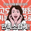 인테리어홈페이지제작 고도화된 기능으로 만족스럽게!