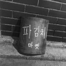 익선동파김치마켓 - 종로구 돈화문로11나길 18 | 익선동파김치마켓