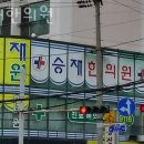 승재한의원 이미지