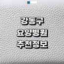 남서울농협종합시설 | 서울 강동구 근처 요양병원 추천 정보 치매 입원 간병인 중풍 재활치료 후기 금액 신장투석 등급