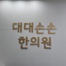 덕계한의원 이미지