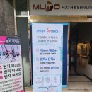 뮤토이앤엠학원
