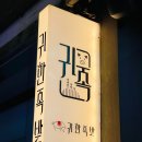 귀한족발중동 | [해운대 좌동 맛집] 장산역 귀한 족발 해운대점 추천 후기