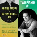4/4(토)오후8시/ 예당IBK챔버홀/ 베토벤 교향곡 &amp;두대의 피아노 (피아니스트유영욱&amp; 손정범) 이미지